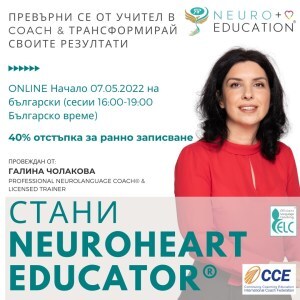Neuroheart Education Coaching® Certification курс-07.05.2022